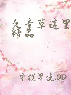 久章草这里只有精品