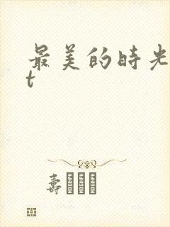 最美的时光txt