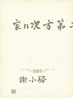 家n次方第二部