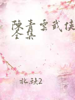 陈青云武侠小说全集