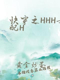 快穿之HHH女配H