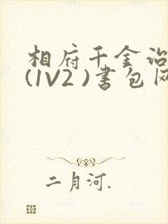 相府千金治病记(1V2 )书包网