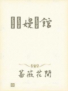 晍朲嫚婳馆