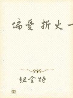 偏爱 折火一夏