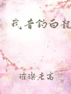 我昔钓白龙