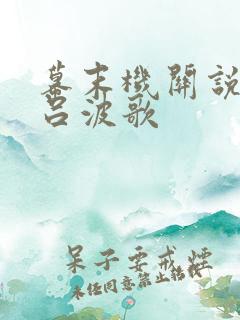 幕末机关说 伊吕波歌