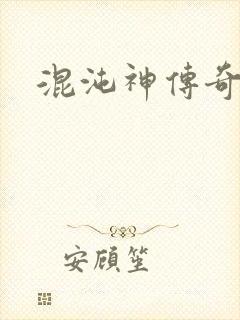 混沌神传奇