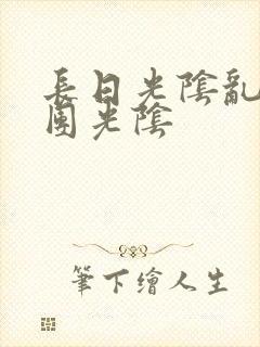 长日光阴乱作一团光阴