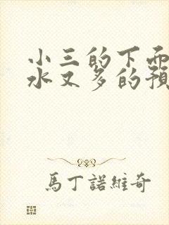 小三的下面又紧水又多的预防方法