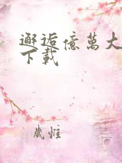 邂逅亿万大人物下载