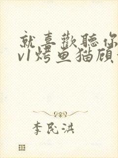 就喜欢听你叫1v1烤鱼猫顾浅浅