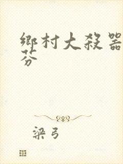 乡村大杀器田翠芬