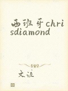 西班牙chrisdiamond