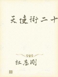 天使街二十三号