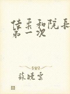 佳柔和院长公的第一次