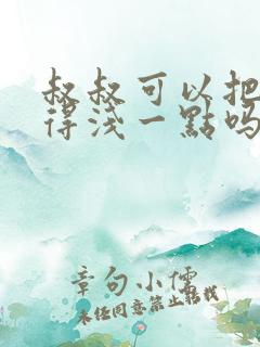 叔叔可以把我埋得浅一点吗