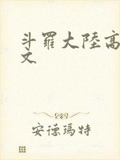 斗罗大陆高H爽文