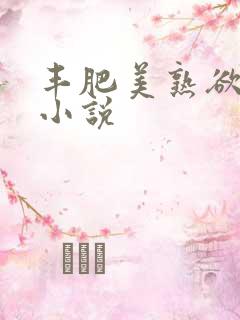 丰肥美熟欲妇乱小说