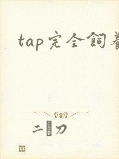 tap完全饲养