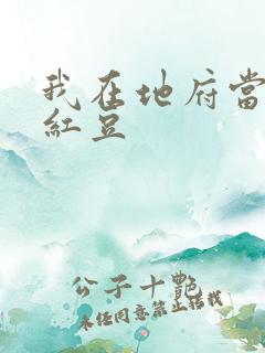 我在地府当团宠红豆