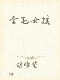 金毛女孩
