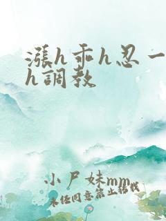 涨h乖h忍一下h调教