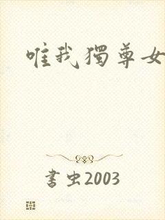 唯我独尊女主角