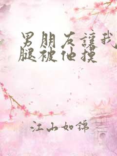 男朋友让我打开腿被他摸