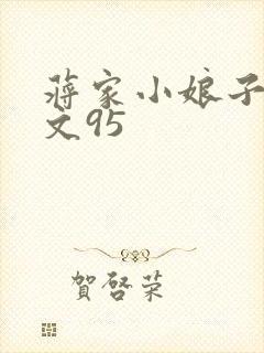 蒋家小娘子NP文95