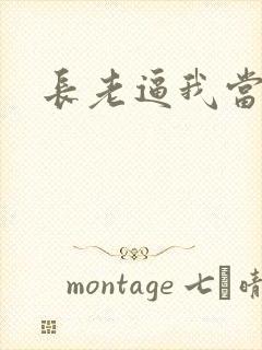 长老逼我当天师