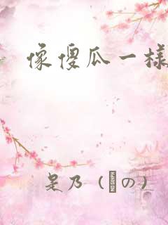 像傻瓜一样去爱