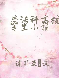 魔法科高校的劣等生小说