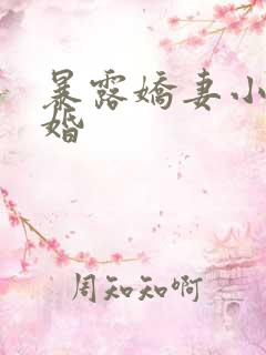 暴露娇妻小月新婚