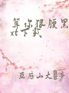 算你狠腹黑男txt下载