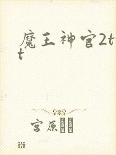 魔王神官2txt