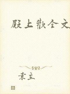 殿上欢全文免费