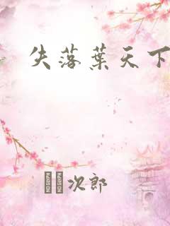 失落叶天下无双