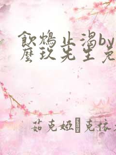 饮鸩止渴by么么玖先生免费阅读