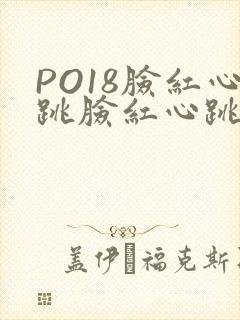 PO18脸红心跳脸红心跳自由的小说阅读网