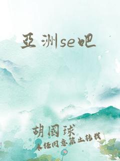亚洲se吧