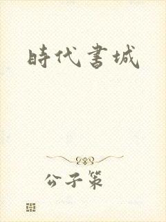 时代书城