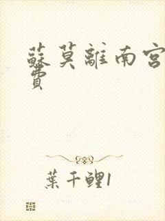苏莫离南宫瑾免费