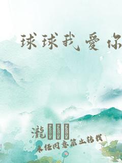 球球我爱你