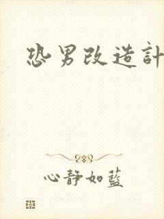 恐男改造计划