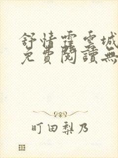 舒情霍云城小说免费阅读无弹窗