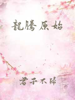 龙腾原始