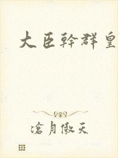 大臣干群皇后的