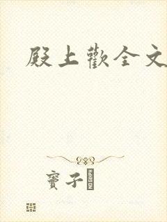 殿上欢全文免费