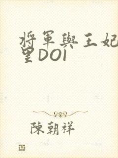 将军与王妃在水里DOI