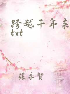 跨越千年来爱你txt